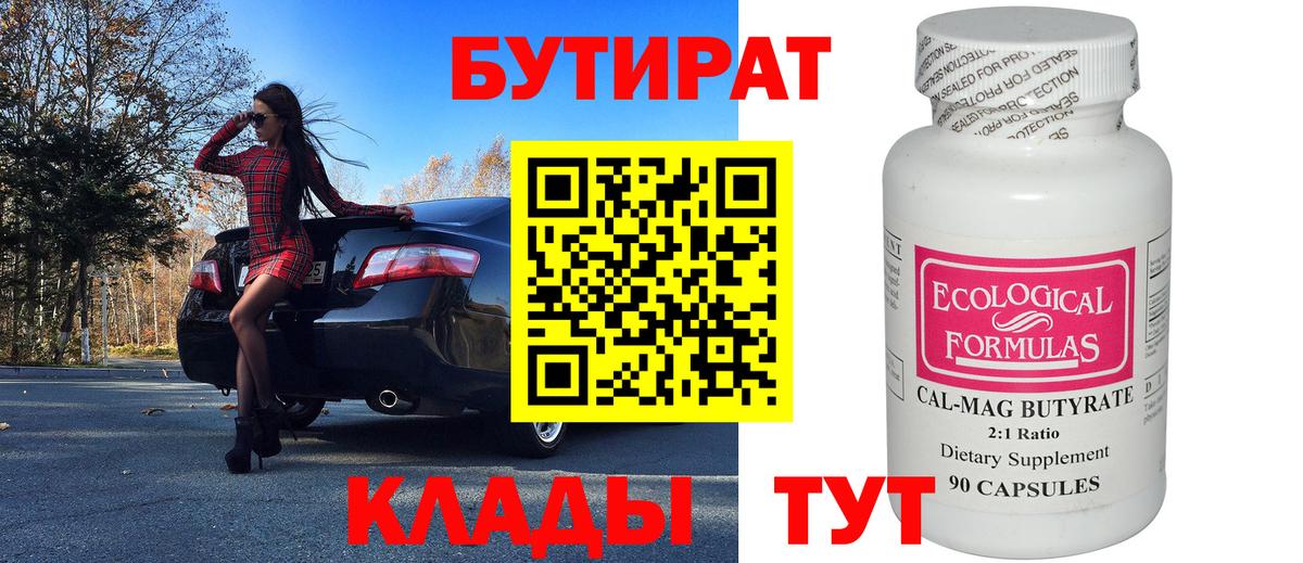 БУТИРАТ Butirat Качканар