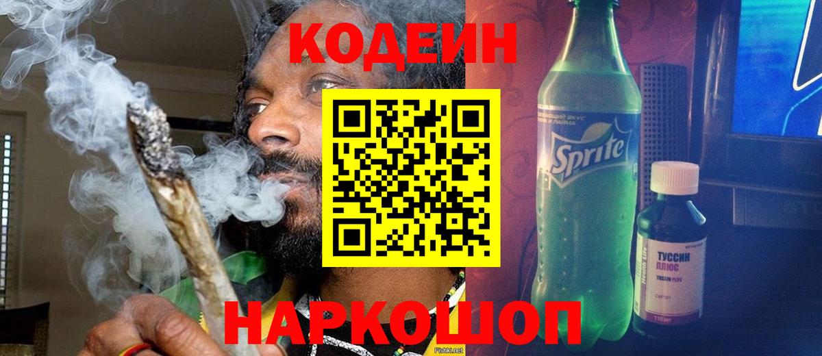 Кодеиновый сироп Lean Purple Drank  Вход с VPN  Качканар  Кодеин напиток Lean (лин) 